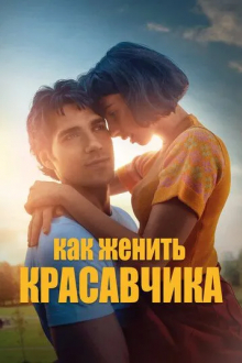 Как женить красавчика