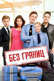 Без границ