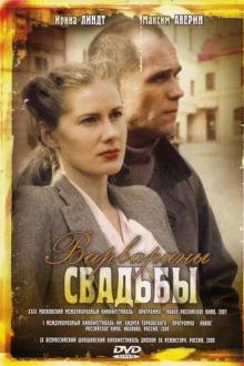 Варварины свадьбы