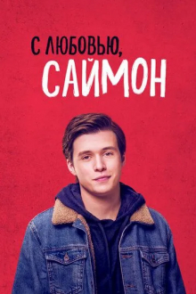 С любовью, Саймон
