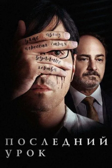 Последний урок