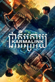 Связанные кармой