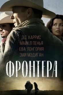Фронтера