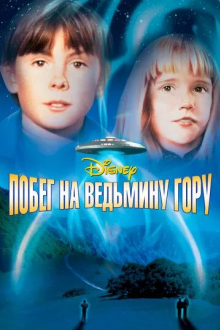 Побег на Ведьмину гору