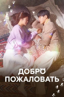 Добро пожаловать