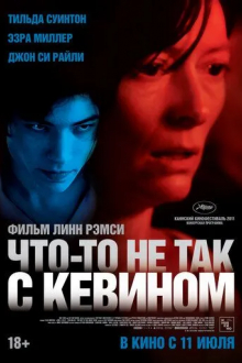 Что-то не так с Кевином