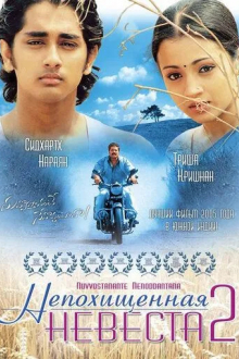 Непохищенная невеста 2