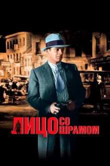 Лицо со шрамом