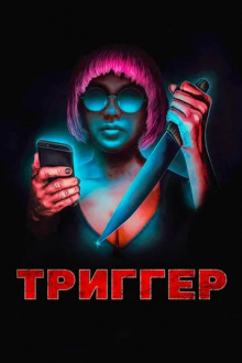 Триггер