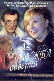Служба доверия