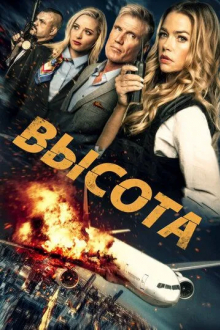 Высота