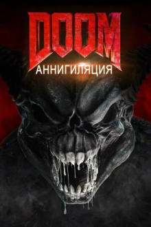 Doom: Аннигиляция