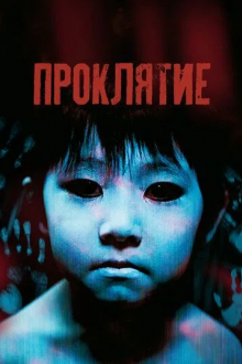 Проклятие