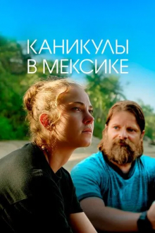 Каникулы в Мексике