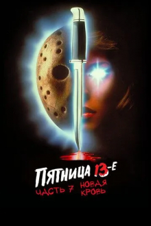Пятница 13-е – Часть 7: Новая кровь
