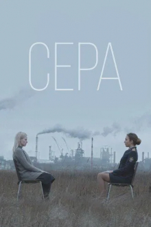 Сера