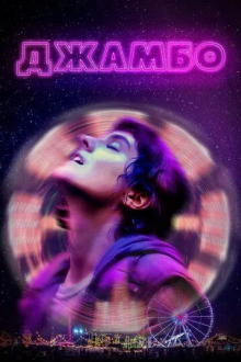 Джамбо