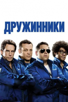 Дружинники