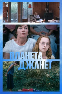 Планета Джанет