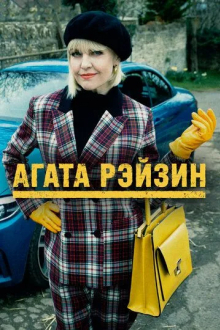 Агата Рэйзин