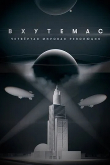 ВХУТЕМАС. Четвертая мировая революция