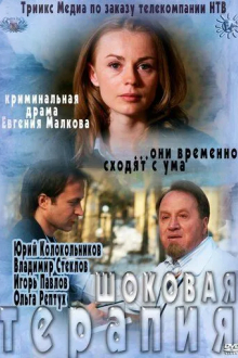 Шоковая терапия