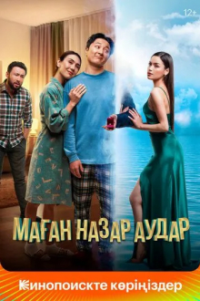 Маған назар аудар