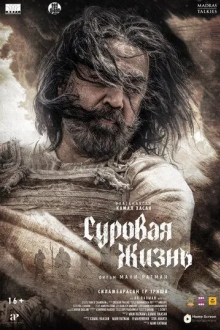Суровая жизнь