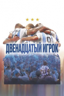 Двенадцатый игрок