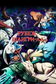 Рубеж Шангри-Ла
