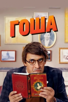 Гоша