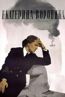 Екатерина Воронина