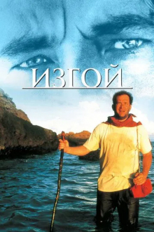 Изгой