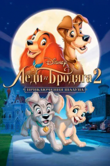Леди и бродяга 2: Приключения Шалуна