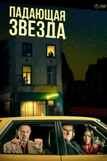 Падающая звезда