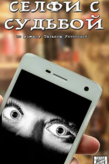 Селфи с судьбой