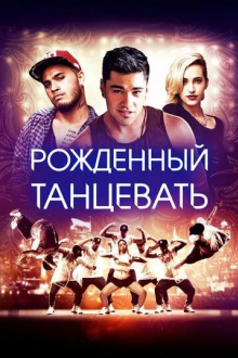 Рождённый танцевать