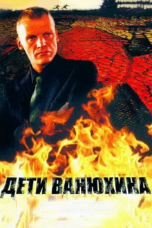 Дети Ванюхина
