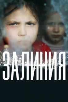 Залиния