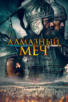 Алмазный меч