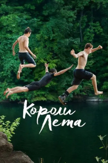 Короли лета