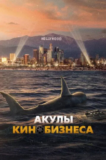 Акулы кинобизнеса