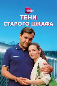 Тени старого шкафа