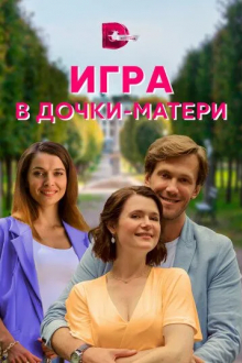 Игра в дочки-матери