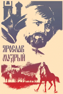 Ярослав Мудрый