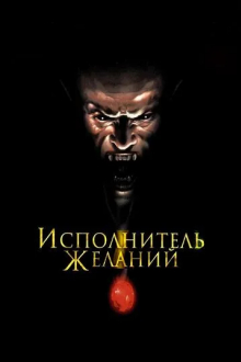 Исполнитель желаний