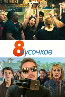 8 кусочков