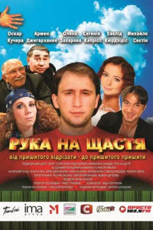 Рука на счастье
