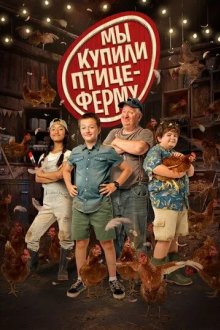Мы купили птицеферму