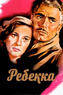 Ребекка